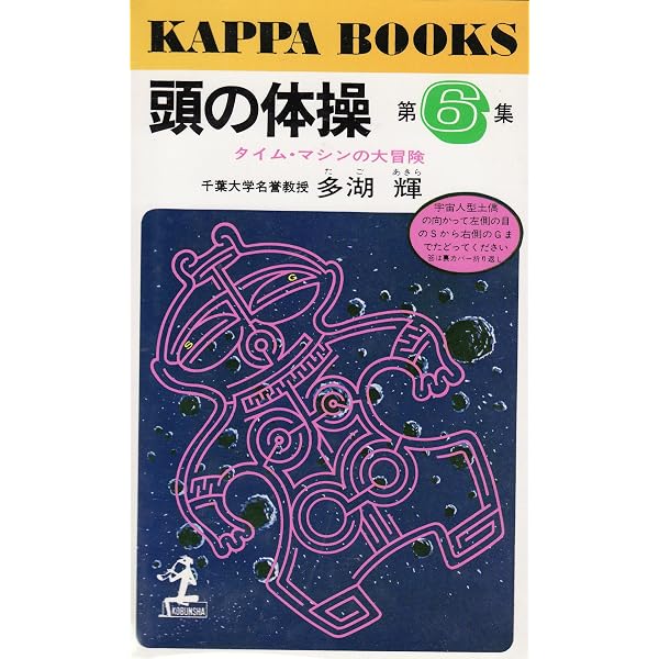 Amazon.co.jp: 頭の体操 第12集 (カッパ・ブックス) : 多湖 輝: 本